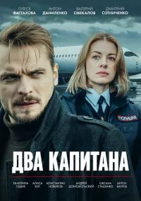 Два капитана (1-3 сезон) смотреть онлайн лордфильм онлайн