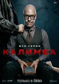 Калимба 1-8 серии смотреть онлайн Лордфильм онлайн