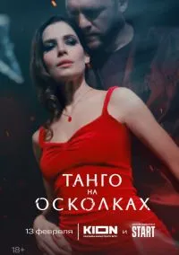 Танго на осколках 1-7 серии онлайн