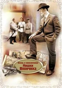 сериал Жизнь и приключения Мишки Япончика (1 сезон)