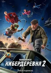 сериал Кибердеревня (1-2 сезон) смотреть онлайн Лордфильм