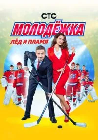 сериал Молодёжка (1-6 сезон)