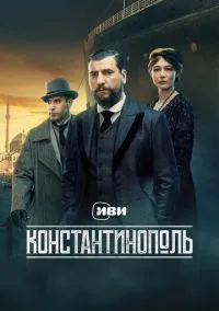 Константинополь (1 сезон) 1-10 серии  смотреть онлайн Лордфильм онлайн