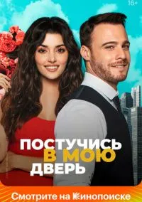 сериал Постучись в мою дверь (1-2 сезон)