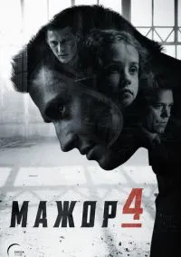 Мажор (4 сезон) онлайн