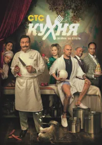 Кухня. Война за отель (2 сезон) онлайн