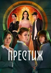 Престиж (1 сезон) онлайн