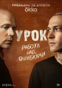 Урок (1 сезон) смотреть онлайн Лордфильм онлайн