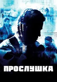 Прослушка (5 сезон) смотреть онлайн Лордфильм онлайн