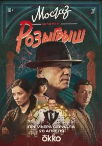 сериал Мосгаз. Дело № 11. Розыгрыш (1 сезон) смотреть онлайн Лордфильм