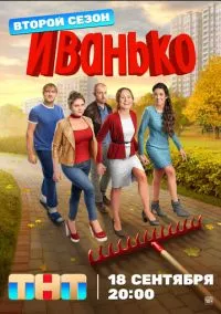 Иванько (1-2 сезон) смотреть онлайн Лордфильм онлайн