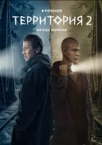Территория (1-2 сезон) онлайн