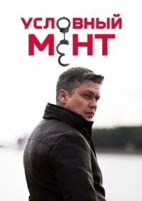 Условный мент (6 сезон)