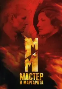 сериал Мастер и Маргарита (1 сезон)