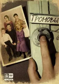 Громовы (2 сезон) онлайн
