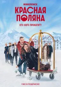 Красная Поляна (1 сезон) смотреть онлайн Лордфильм онлайн