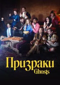 сериал Призраки (5 сезон) смотреть онлайн Лордфильм