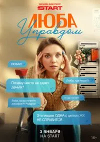 сериал Люба Управдом (1 сезон) смотреть онлайн Лордфильм