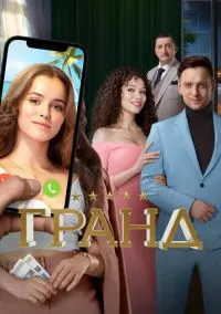 Гранд (1-5 сезон) онлайн