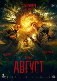сериал Август
