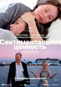 Сентиментальная ценность (драма, 2025) онлайн