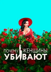 сериал Почему женщины убивают (1-2 сезон)