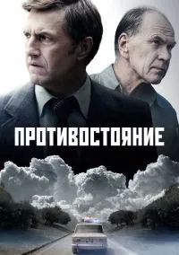 Противостояние (1 сезон) смотреть онлайн Лордфильм онлайн