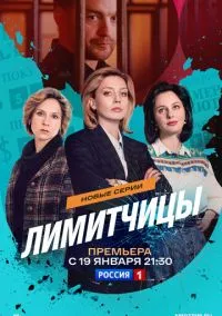 Лимитчицы (1-2 сезон) смотреть онлайн Лордфильм онлайн