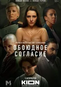 Обоюдное согласие (1-2 сезон) смотреть онлайн Лордфильм онлайн