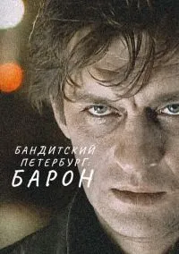сериал Бандитский Петербург: Барон (1-10 сезон) смотреть онлайн Лордфильм