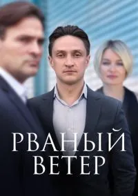 сериал Рваный ветер (1 сезон)
