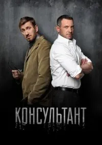 Консультант (2 сезон) смотреть онлайн Лордфильм онлайн