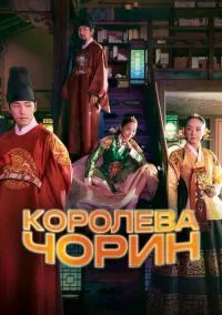 Королева Чорин (1 сезон) смотреть онлайн Лордфильм онлайн