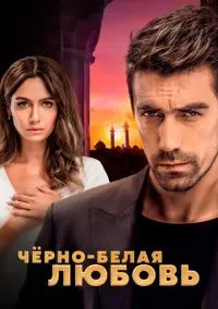 Чёрно-белая любовь (1 сезон) смотреть онлайн Лордфильм онлайн