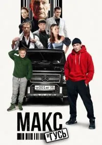 Макс и Гусь (1-2 сезон) смотреть онлайн Лордфильм онлайн