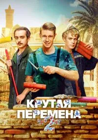 Крутая перемена (1-2 сезон) смотреть онлайн Лордфильм