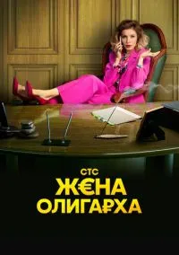 Жена олигарха (1-2 сезон) смотреть онлайн Лордфильм онлайн