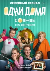 Одни дома (1 сезон) смотреть онлайн лордфильм онлайн