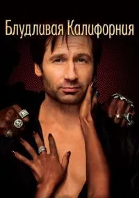 сериал Блудливая Калифорния (1-7 сезон) смотреть онлайн Лордфильм