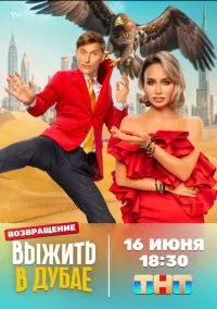 Выжить в... (1-2 сезон) смотреть онлайн Лордфильм онлайн