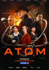 Атом (1 сезон) смотреть онлайн Лордфильм онлайн