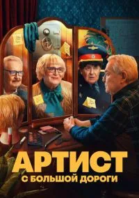 Артист с большой дороги (1 сезон) смотреть онлайн Лордфильм