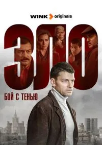 Зло (1 сезон) смотреть онлайн Лордфильм онлайн