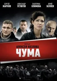 Чума (1 сезон) онлайн