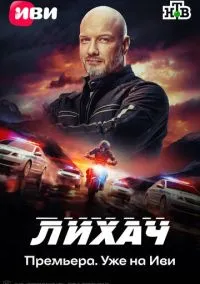 сериал Лихач (4 сезон) смотреть онлайн Лордфильм