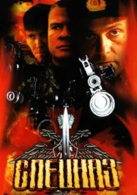 Спецназ (1-2 сезон) смотреть онлайн Лордфильм