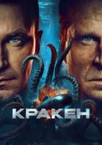 Кракен смотреть онлайн Лордфильм онлайн
