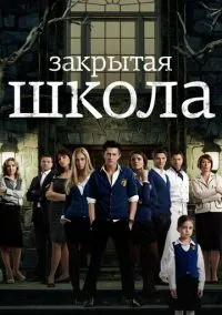 сериал Закрытая школа (4 сезон)