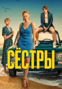 Сёстры (3 сезон) онлайн