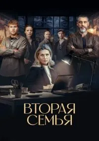 Вторая семья (1 сезон) смотреть онлайн Лордфильм онлайн